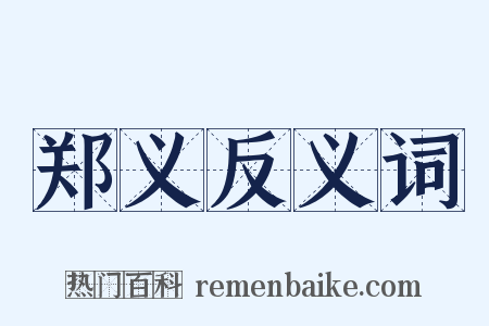 郑义反义词是什么意思的图片